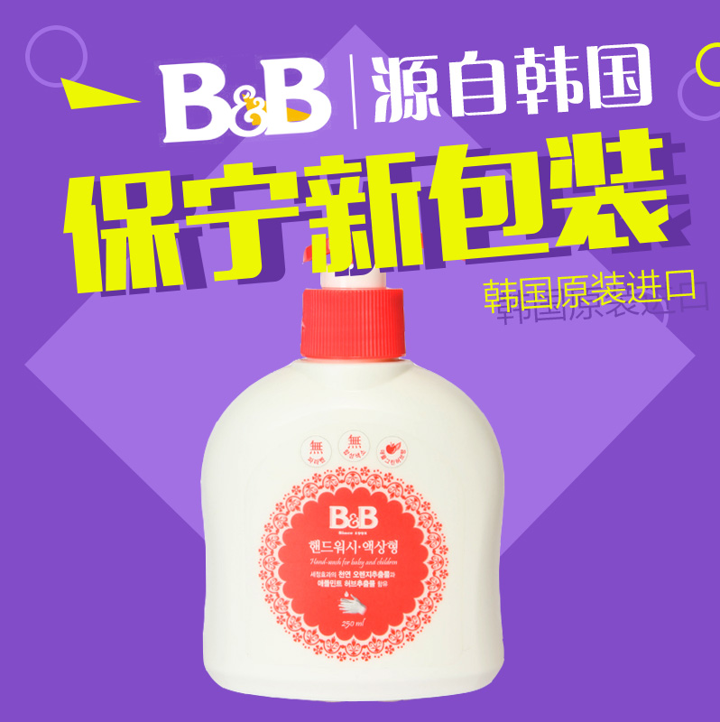 韩国 保宁B&B 婴幼儿杀菌滋润保湿洗手液 宝宝儿童洗手液 250ml