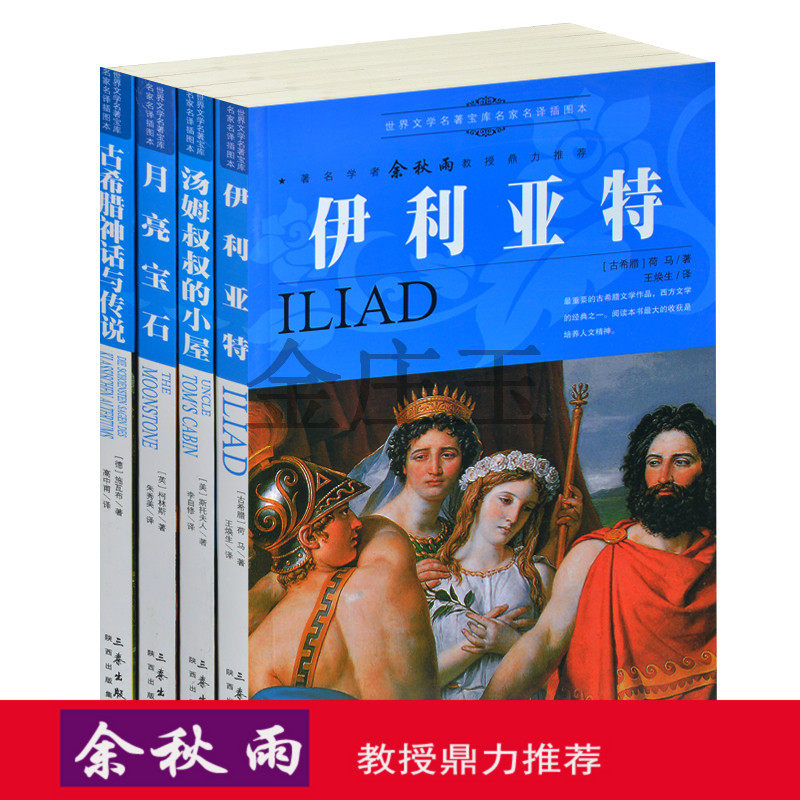 余秋雨推荐文学名著书4册汤姆叔叔的小屋/古希腊神话与传说/月亮宝石/伊利亚特世界名著书籍全套装青少年版10-11-12-13-14-15岁