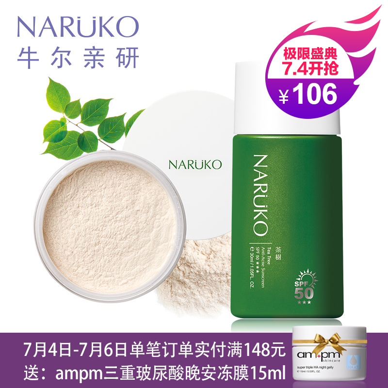 台湾牛尔NARUKO茶树隔离液30ml+晚安细肤粉10g 2件套组润色遮瑕
