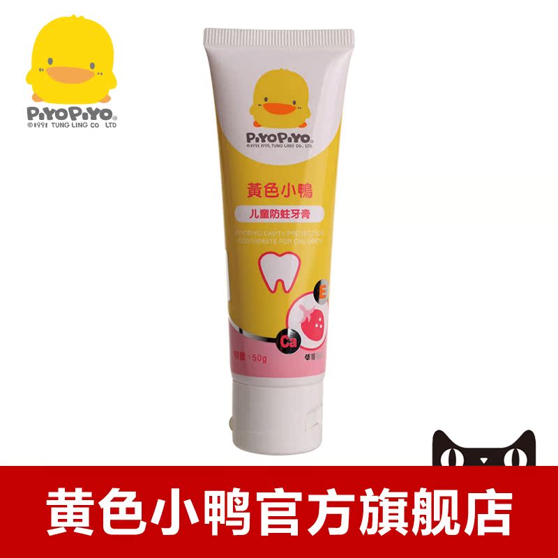 黄色小鸭儿童防蛀牙膏50g-草莓味 可吞咽宝宝牙膏  8071