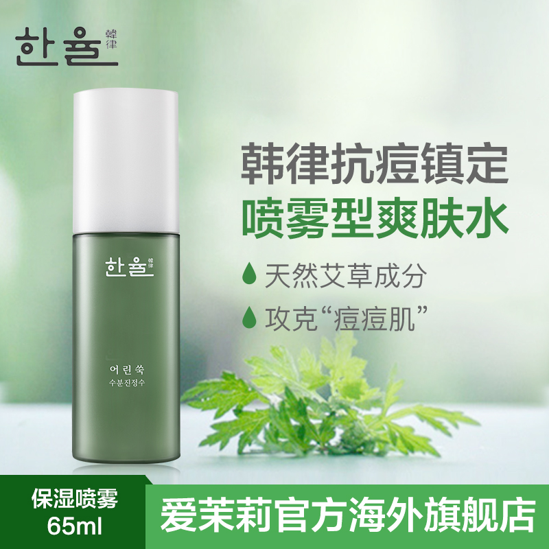 韩国爱茉莉HANYUL韩律艾草喷雾型补水爽肤水化妆水65ml 镇静舒缓