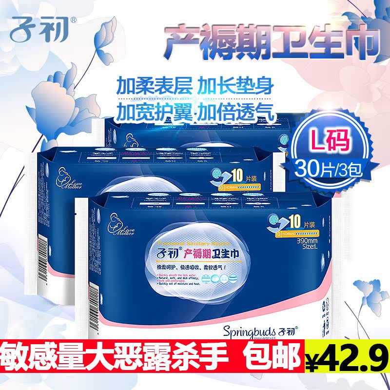 子初孕妇卫生巾产后月子专用卫生巾待产加宽加长L10片3包装正品