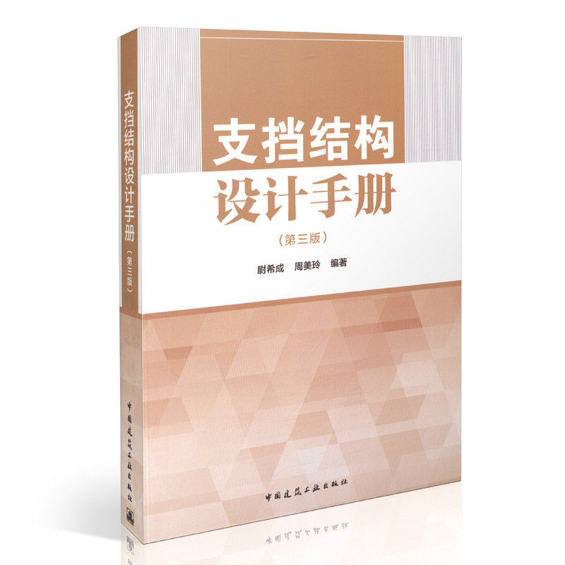 支挡结构设计手册（第三版）