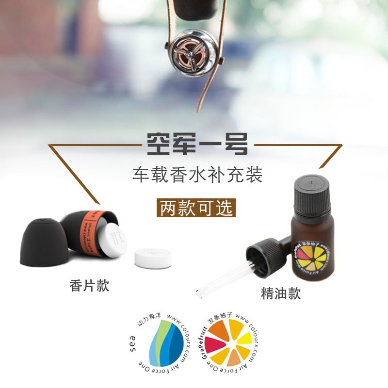 开了空军一号扩香器车载香水替换装 补充装精油/香片