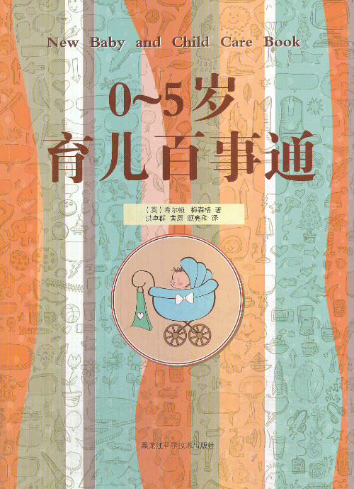 正版包邮0～5岁育儿百事通正品图书书籍