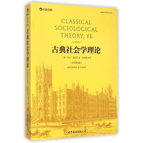 古典社会学理论(双语第6版) 正版保证 (美)乔治·瑞泽尔 人文社会9787510048685