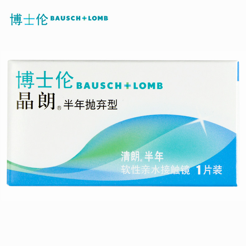 买2送护理液+盒】博士伦晶朗隐形近视眼镜清朗半年抛1片超薄
