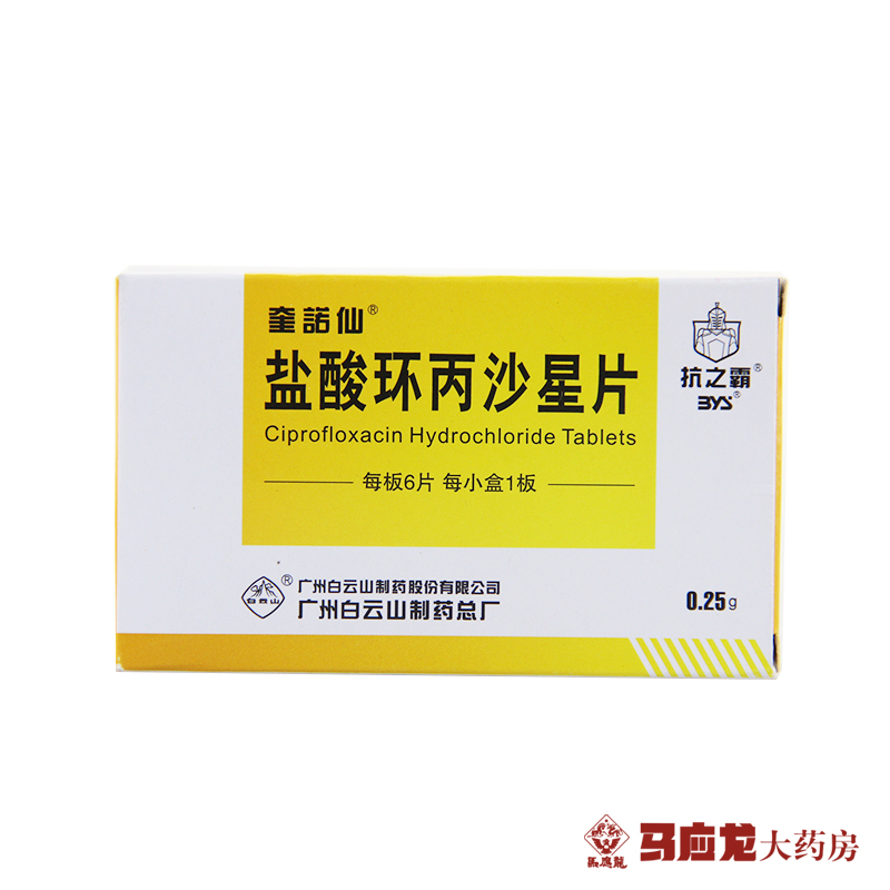 奎诺仙 盐酸环丙沙星片 0.25g*6片/盒