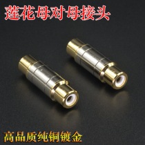 纯铜镀金音视频莲花对接头直通连接器RCA母对母AV延长头 4.5元 只