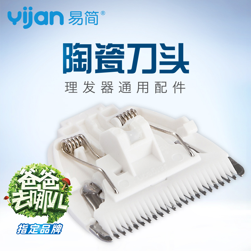 易简婴儿理发器原装陶瓷刀头剃须刀刀头配件适合部分易简理发器