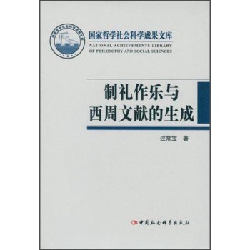 制礼作乐与西周文献的生成/过常宝/中国社会科学出版社
