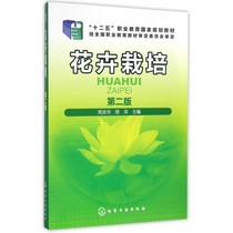 Flower cultivation (2nd edition of the 12th Five-Year Plan Vocational Education National Planning Textbook) Boku.com