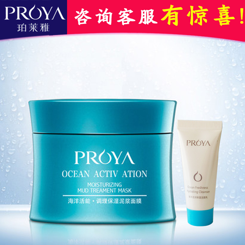 PROYA/珀莱雅珀莱雅海洋活能密集调理保湿泥浆面膜收缩毛孔80g