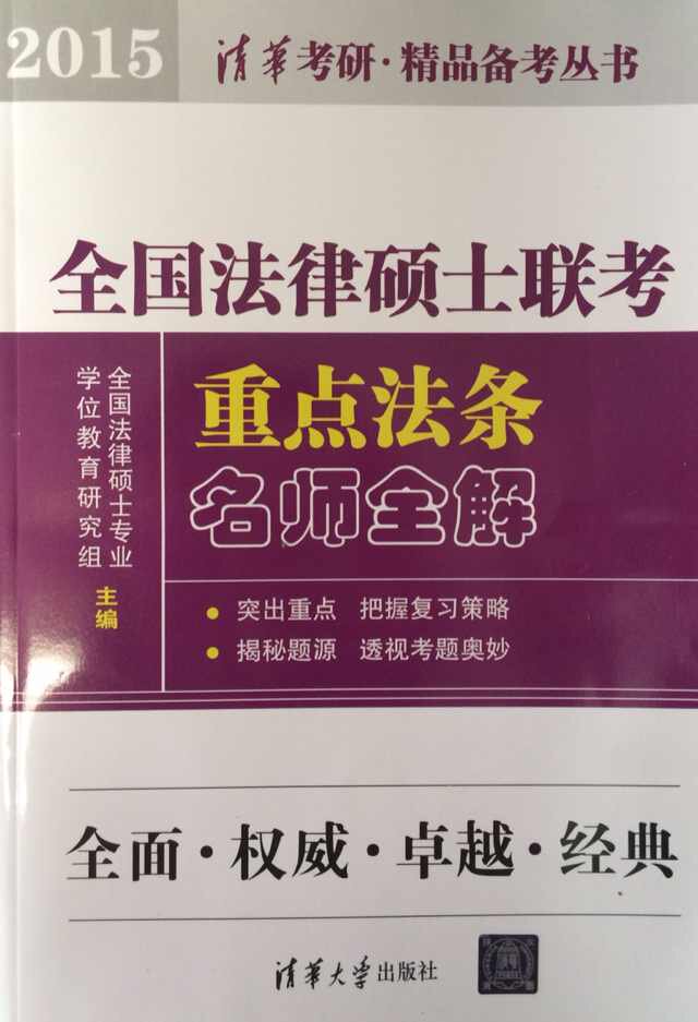 全国法律硕士联考重点法条名师全解