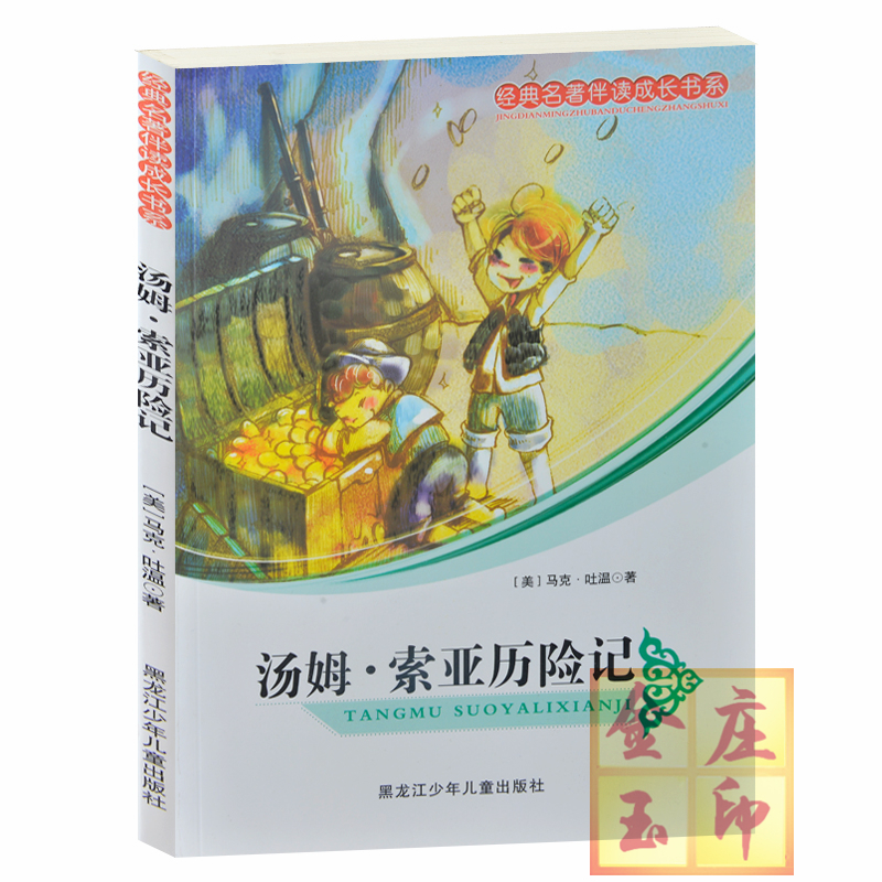 正版现货 汤姆.索亚历险记/经典名著伴读成长书系 [美]马克.吐温著 汤姆二三事 惊心动魄 寻宝奇遇 小学生成长必读名著7-9-11-13岁