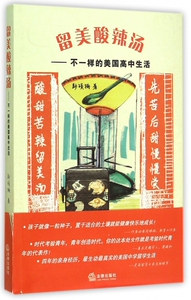 留美酸辣汤--不一样的美国高中生活 博库网
