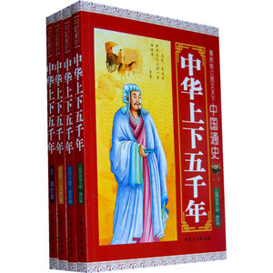 中国通史（中华上下五千年1-4）