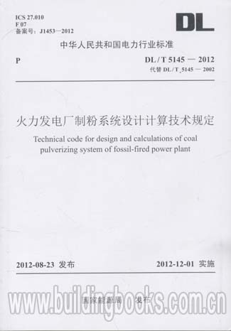火力发电厂制粉系列设计计算技术规定(DL/T 5145-2012)