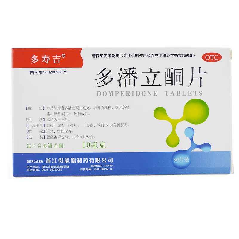 多寿吉 多潘立酮片 10mg*30片/盒消化不良腹胀 腹痛胃食道反流
