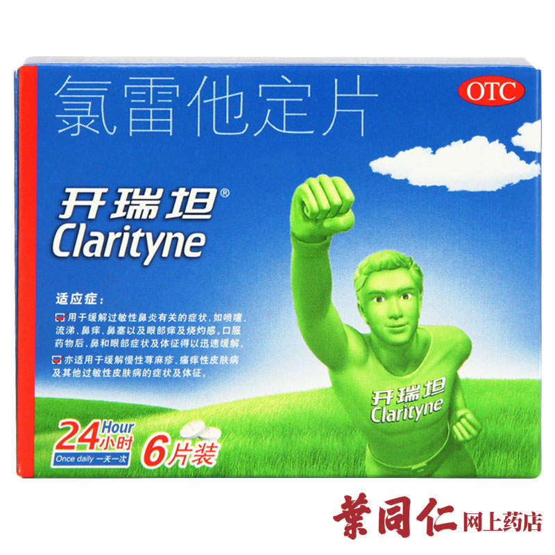 开瑞坦氯雷他定片6片抗过敏性鼻炎鼻塞皮肤过敏药荨麻疹包邮