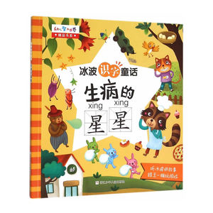 冰波识字童话：生病的星星