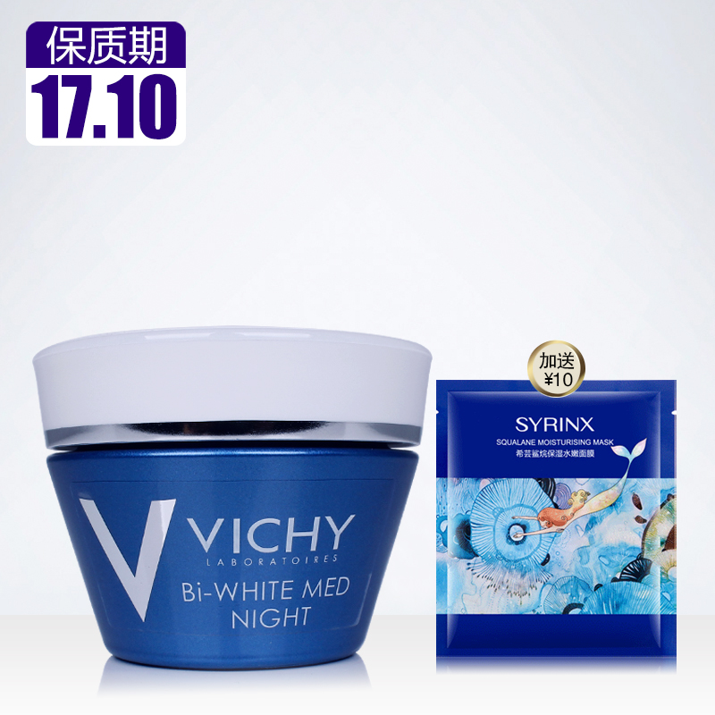薇姿基源盈润焕白睡眠晚霜50ml 美白补水保湿面霜 法国进口