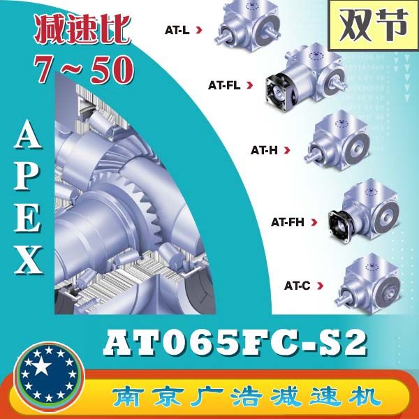 AT065FC-S2 APEX elite wide use precision planetary reducer (7-50 ratio) AT065FC-S2