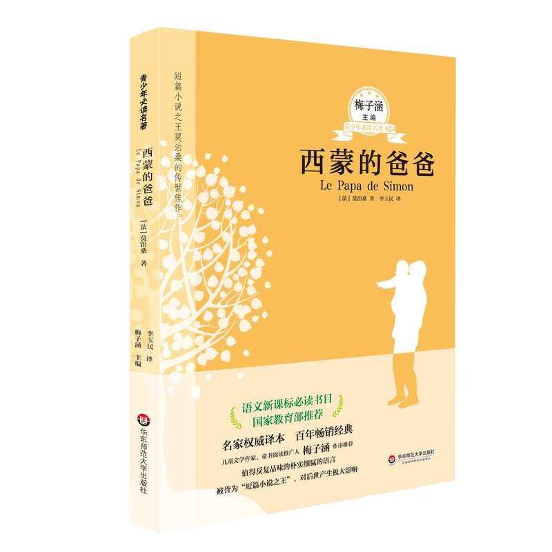 西蒙的爸爸 (法)莫泊桑 正版书籍  正版图书 (法)莫泊桑|主编:梅子涵|译者:李玉民