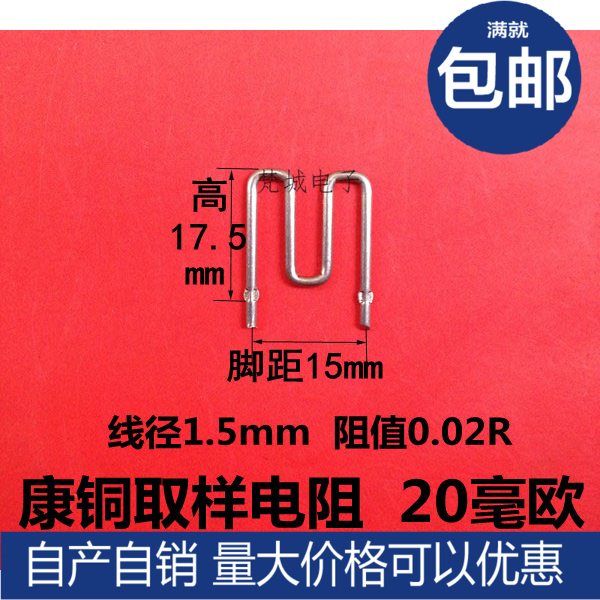 Constantan resistance sampling resistance 20mR 20 milliohm wire diameter 1 5mm foot distance 15mm 0 02R constantan wire