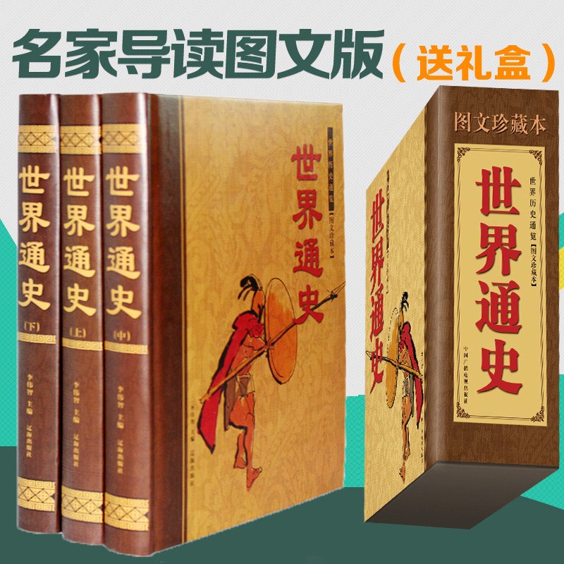 天猫正版】世界通史 图文版全3册 世界历史通史图文珍藏版 世界历史全知道 世界上下五千年10-11-12-13-14岁 学生版儿童版历史读物
