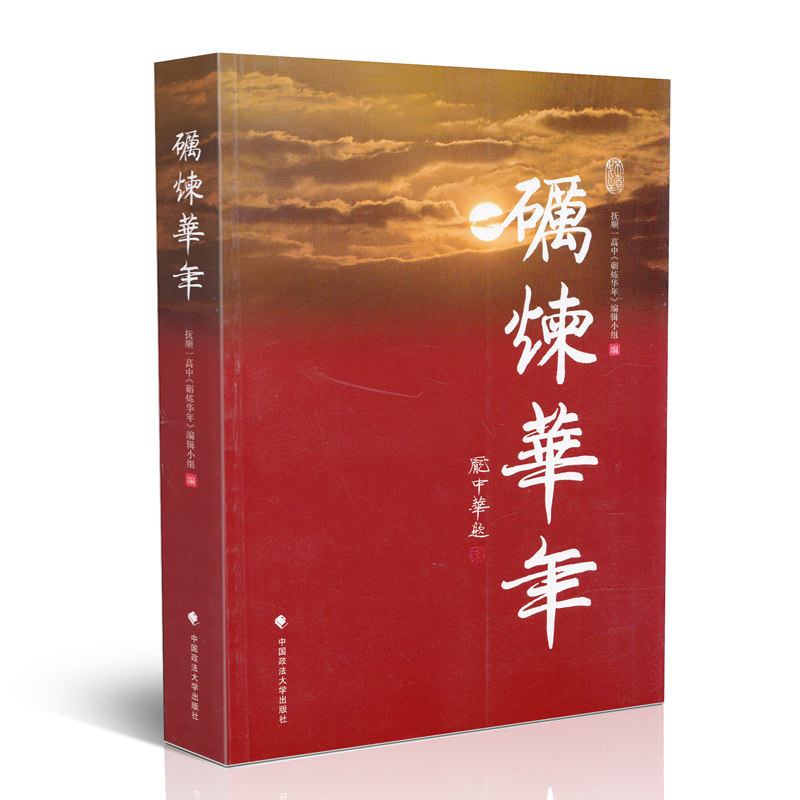砺炼华年