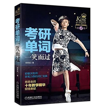新书现货 考研单词一笑而过 第2版 思思大王老师2017英语考研常考高频词汇宝典 新华书店正版畅销书籍 博库网