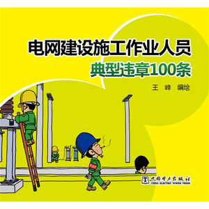 电网建设施工作业人员典型违章100条
