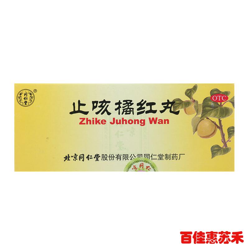 同仁堂止咳橘红丸6g*10丸*4盒口苦咽干止咳化痰痰多气促