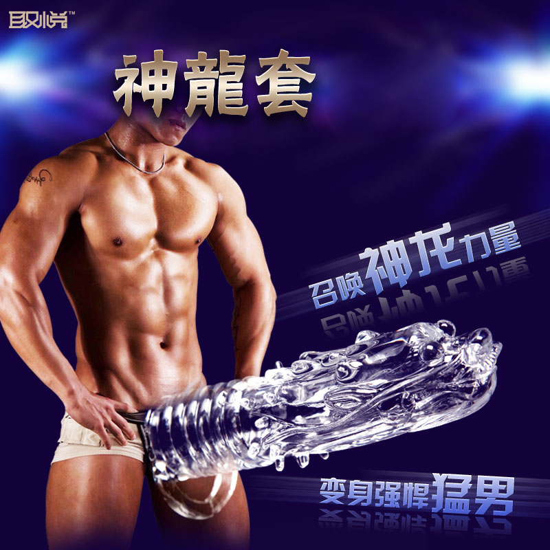 取悦 神龙水晶套 男用阴套环茎安全套 狼牙套 男女性成人情趣用品