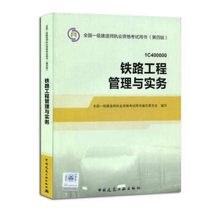 一级建造师2016用书 一级建造师教材一级建造师2016版一级建造第四版一级建造师书一级建造师考试用书 考试教材 铁路工程管理与实