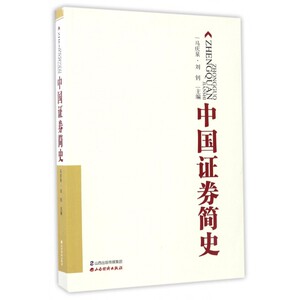 【新华正版】中国证券简史 博库网