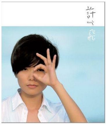 正版 许飞 同名专辑 CD 寻水的鱼 1219 柿子树下 自在的歌唱