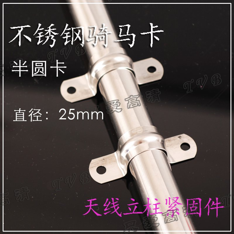 Stainless steel semi-circle card diameter 25mm pipe card riding card antenna column mounting fixed card