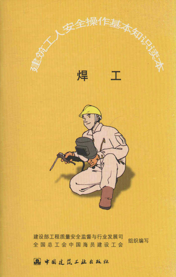 焊工/建筑工人安全操作基本知识读本