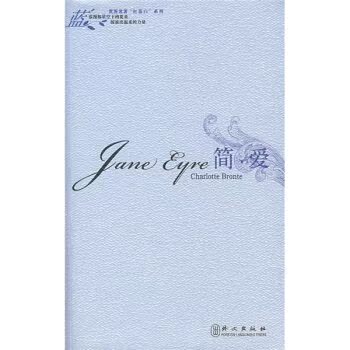 世界名著“红蓝白”系列：简·爱/[英] 勃朗特/外文出版社