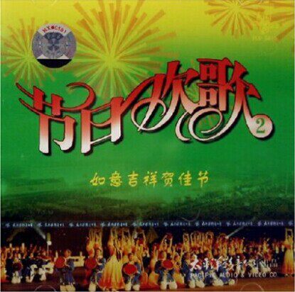 节日欢歌2 如意吉祥贺佳节CD春节新年过年新春歌曲万事如意好日子
