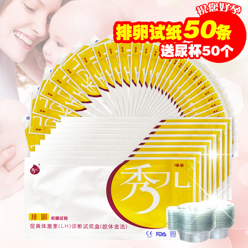 秀儿排卵试纸50条 测排卵期试纸送尿杯50个检测排卵期备孕SW