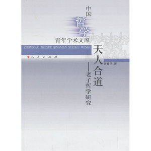天人合道——老子哲学研究（中国哲学青年学术文库）