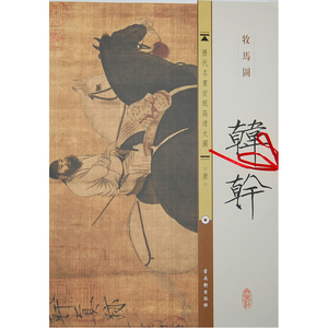 《牧马图》
