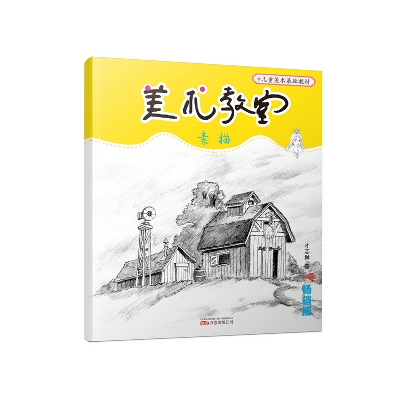 素描-美术教室(畅销版) 正版书籍  才志舜 万卷出版社9787547036969