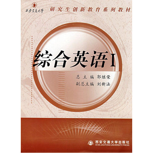 综合英语(Ⅰ)(研究生创新教育系列教材)/郑四方，郭继荣/西安交通大学出版社