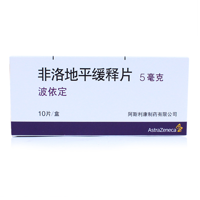 阿斯利康 波依定 非洛地平缓释片 5mg*10片/盒