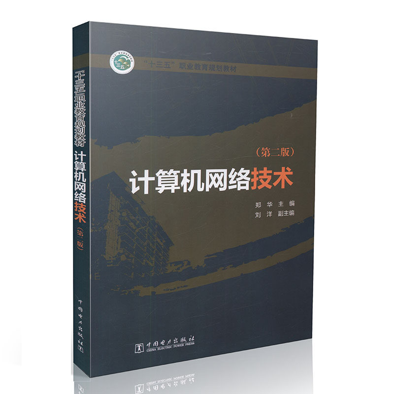 计算机网络技术（第二版）十三五职业教育规划教材