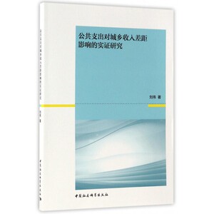 公共支出对城乡收入差距影响的实证研究 博库网